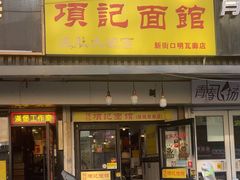 -项记面馆(明瓦廊店)