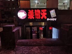 门面-杀猪天·韩国烤肉(总店)
