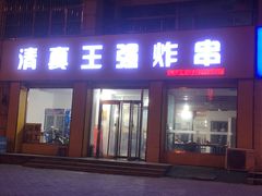 -清真王强炸串