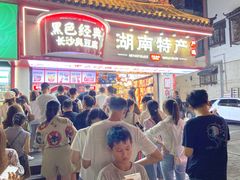 -黑色经典臭豆腐·湖南特产(坡子街店)