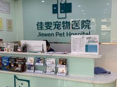 -佳雯宠物医院(金华南路分院)