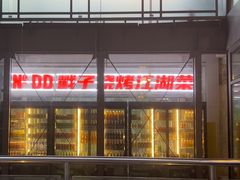 -No.DD戳子烧烤·江湖菜(北京总店)