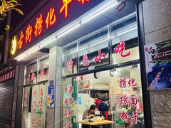 -古街捞化牛杂(井大店)