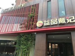 -戴记龙虾(天泽街店)