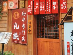 -丸藏和牛烧肉专门店(园区师惠坊店)