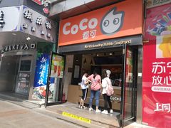 门面-CoCo都可(西安路民勇店)