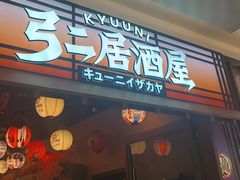 -弓二·烧鸟居酒屋(财富购物中心店)