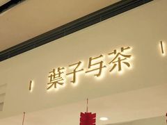 门面-叶子与茶(苏宁广场店)