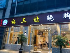 门面-杨三孃跷脚牛肉(中粮鸿云悦街店)