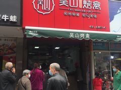 门面-吴山烤禽 (吴山路店)