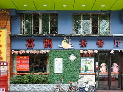 门面-喜鹊茶点.啫煲(车陂店)