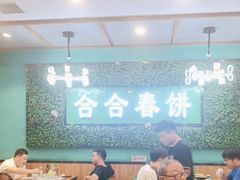 -合合春饼(潘家园店)