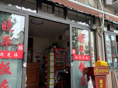 -晓平饭店(嘉善路店)