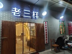 门面-老三样·美食研究中心(世贸路店)