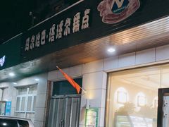 门面-玛尔哈巴·塔塔尔糕点(华侨小区店)