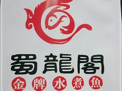 -雲蜀龙阁·金牌水煮鱼(方庄店)
