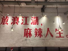 -馬伍旺川菜(安德门店)