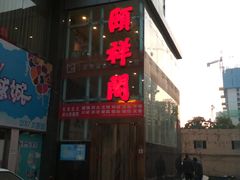 门面-河东颐祥阁(世贸店)