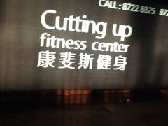 iphone_upload_pic-康斐斯健身(银泰创意城店)