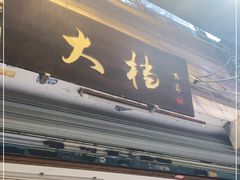 门面-大档(荔湾店)