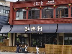 -缸鸭狗(天一广场店)