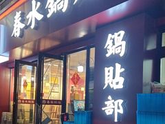 -春水锅贴·传统鲁菜(大明湖店)