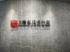 -上海观复博物馆