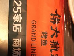 -伟大航路烤鱼(迅驰广场店)