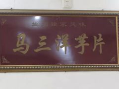 android_upload_pic-马三洋芋片(兰州总店)
