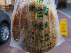 -三兄弟高炉烧饼