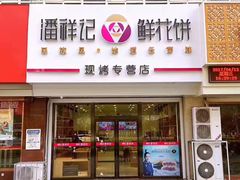 -潘祥记鲜花饼(科技路旗舰店)