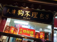 门面-小宝栗子(嘉华国际商业中心店)