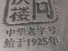 -同庆楼(金宝汇店)