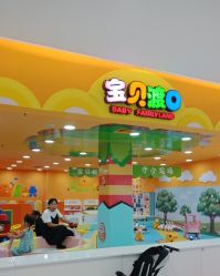 -宝贝渡口儿童游乐园(华南安盛店)