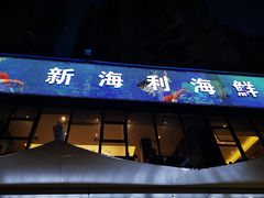 门面-新海利(北岭店)