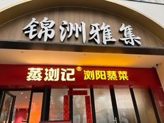 -蒸浏记·浏阳蒸菜(橘子洲景区店)
