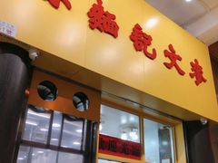 门面-麦文记面家(佐敦店)