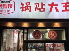-黄阿姨锅贴大王(万航渡路店)