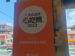 -美顺香食府鱼头老店(雪野湖店)