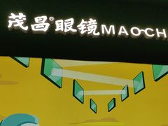 -茂昌眼镜(龙之梦购物中心店)