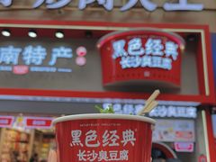 -黑色经典臭豆腐·湖南特产(坡子街店)