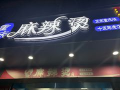 -重庆麻辣烫(国权路店)