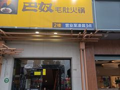 门面-巴奴毛肚火锅(广益哥伦布店)