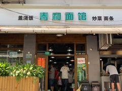 门面-春和面馆(常德路店)