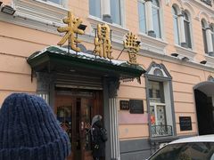 -老鼎丰(靖宇街总店)