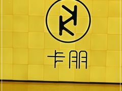 -卡朋西餐(铂顿城店)