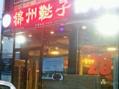 门面-大漠豪情烤羊腿(上海路店)