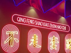 -庆峰龙虾烧烤(合肥一店)