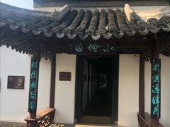 -水绘园