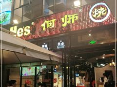 门面-何师烧烤Pro ·江湖川菜·小龙虾·精酿(太古里旗舰店)